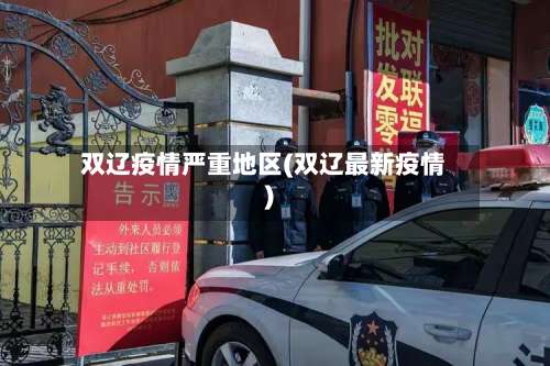 双辽疫情严重地区(双辽最新疫情)-第3张图片