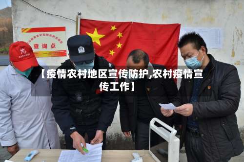 【疫情农村地区宣传防护,农村疫情宣传工作】-第2张图片