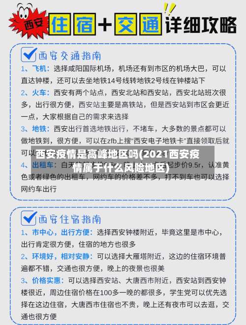 西安疫情是高峰地区吗(2021西安疫情属于什么风险地区)-第2张图片