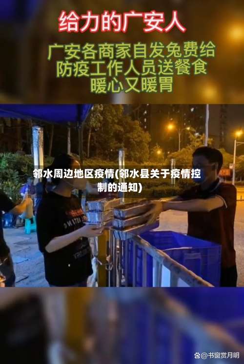 邻水周边地区疫情(邻水县关于疫情控制的通知)-第2张图片