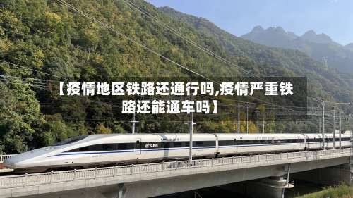 【疫情地区铁路还通行吗,疫情严重铁路还能通车吗】-第1张图片