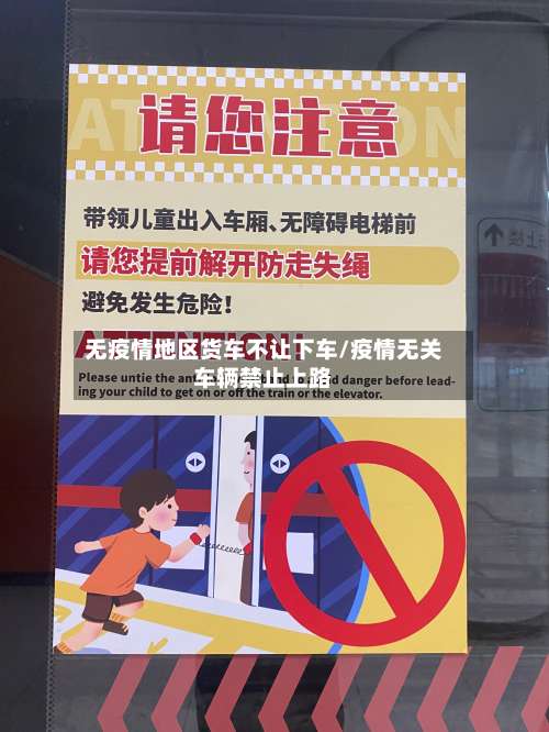 无疫情地区货车不让下车/疫情无关车辆禁止上路-第1张图片