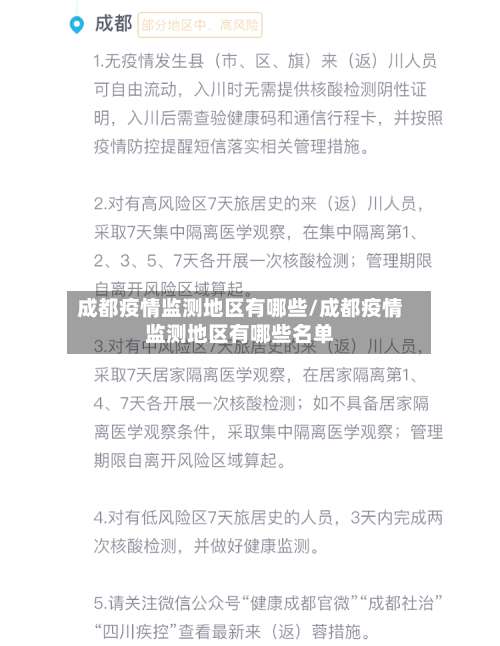 成都疫情监测地区有哪些/成都疫情监测地区有哪些名单-第3张图片