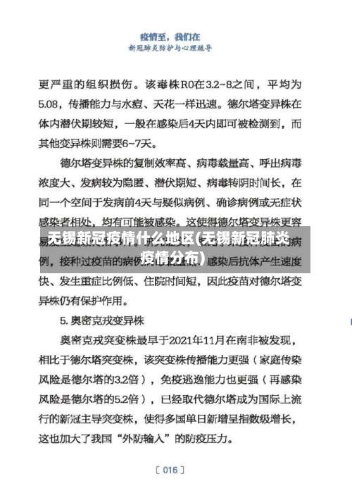无锡新冠疫情什么地区(无锡新冠肺炎疫情分布)-第3张图片