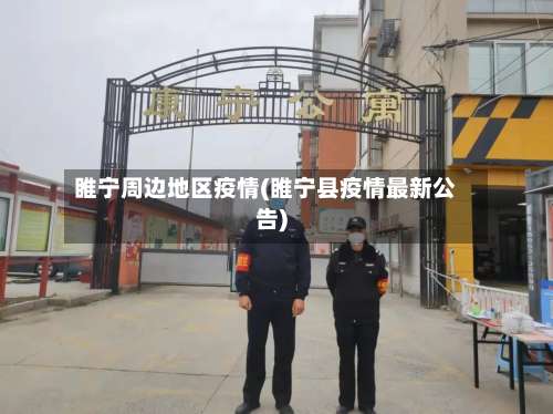 睢宁周边地区疫情(睢宁县疫情最新公告)-第1张图片