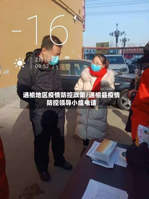 通榆地区疫情防控政策/通榆县疫情防控领导小组电话-第2张图片