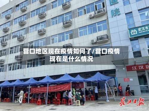 营口地区现在疫情如何了/营口疫情现在是什么情况-第2张图片