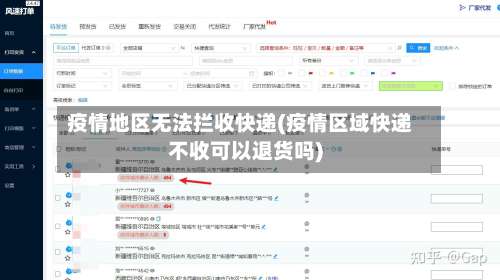 疫情地区无法拦收快递(疫情区域快递不收可以退货吗)-第2张图片