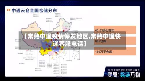 【常熟中通疫情停发地区,常熟中通快递客服电话】-第1张图片
