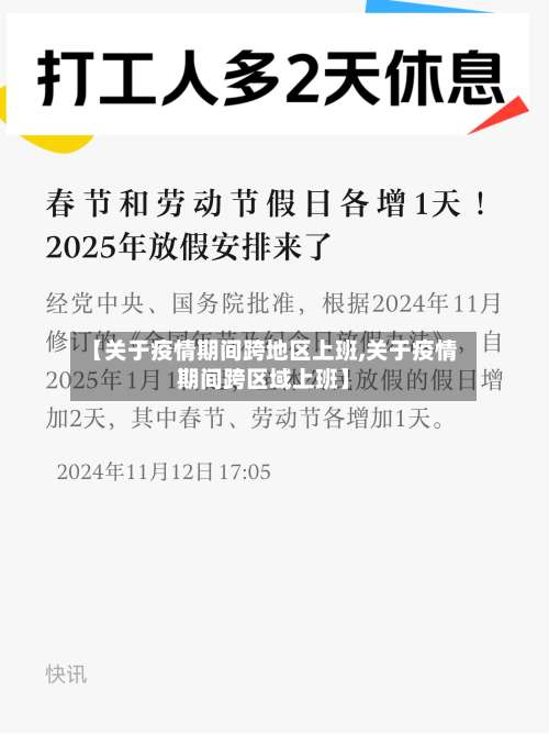 【关于疫情期间跨地区上班,关于疫情期间跨区域上班】-第2张图片