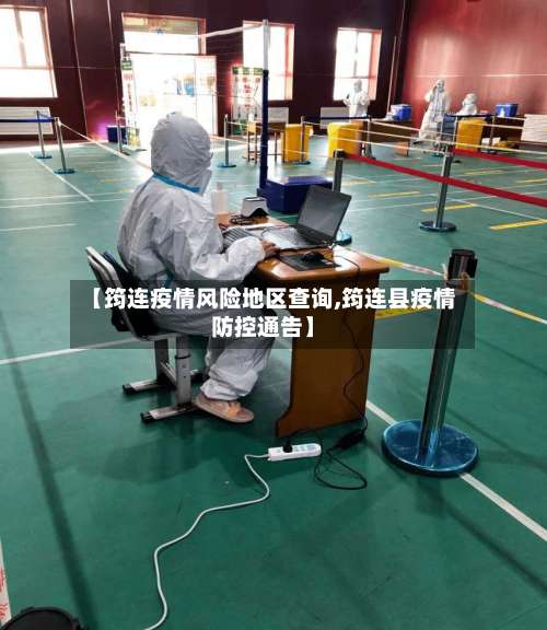 【筠连疫情风险地区查询,筠连县疫情防控通告】-第3张图片