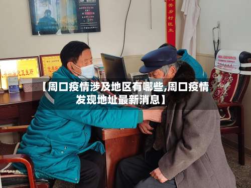 【周口疫情涉及地区有哪些,周口疫情发现地址最新消息】-第1张图片