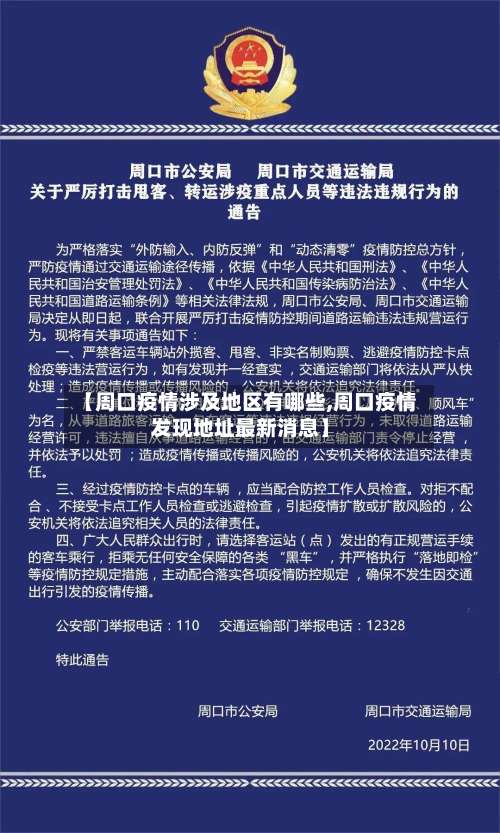 【周口疫情涉及地区有哪些,周口疫情发现地址最新消息】-第2张图片