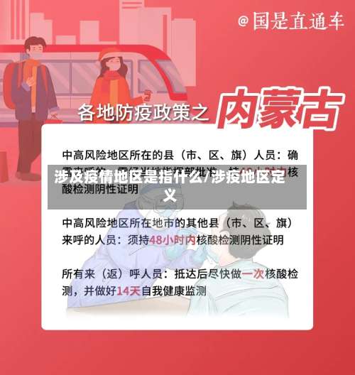 涉及疫情地区是指什么/涉疫地区定义-第1张图片