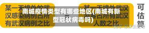 南城疫情类型有哪些地区(南城有新型冠状病毒吗)-第2张图片