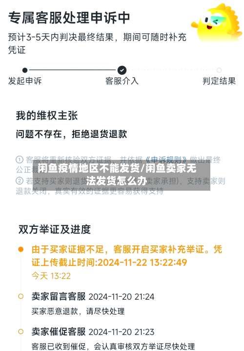 闲鱼疫情地区不能发货/闲鱼卖家无法发货怎么办-第2张图片