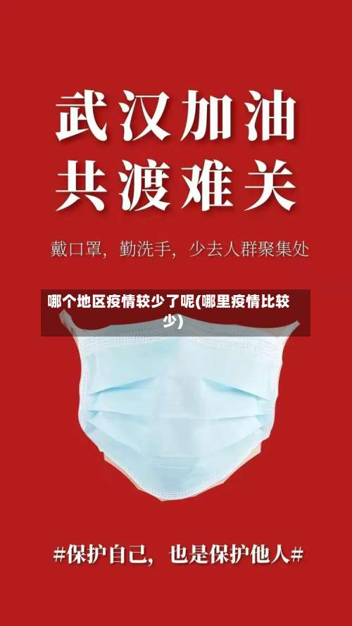 哪个地区疫情较少了呢(哪里疫情比较少)-第1张图片
