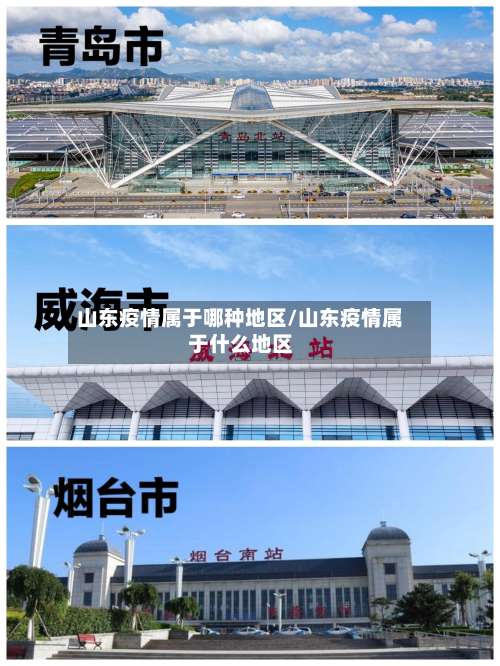 山东疫情属于哪种地区/山东疫情属于什么地区-第1张图片