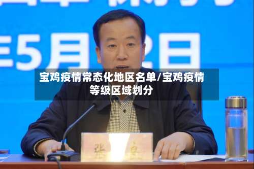 宝鸡疫情常态化地区名单/宝鸡疫情等级区域划分-第2张图片