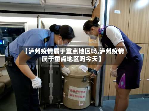 【泸州疫情属于重点地区吗,泸州疫情属于重点地区吗今天】-第3张图片