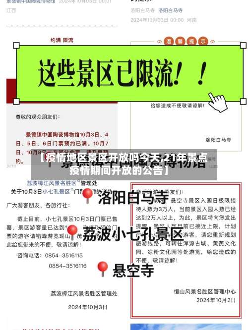 【疫情地区景区开放吗今天,21年景点疫情期间开放的公告】-第1张图片