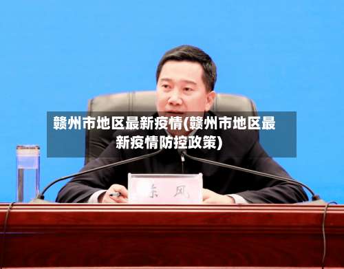 赣州市地区最新疫情(赣州市地区最新疫情防控政策)-第3张图片