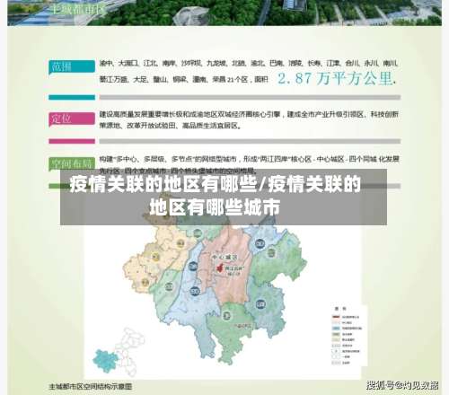 疫情关联的地区有哪些/疫情关联的地区有哪些城市-第3张图片