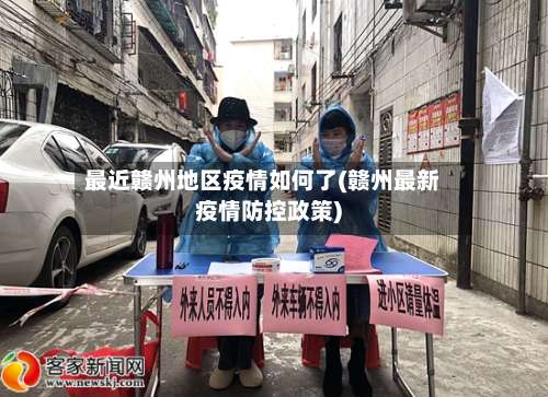 最近赣州地区疫情如何了(赣州最新疫情防控政策)-第2张图片