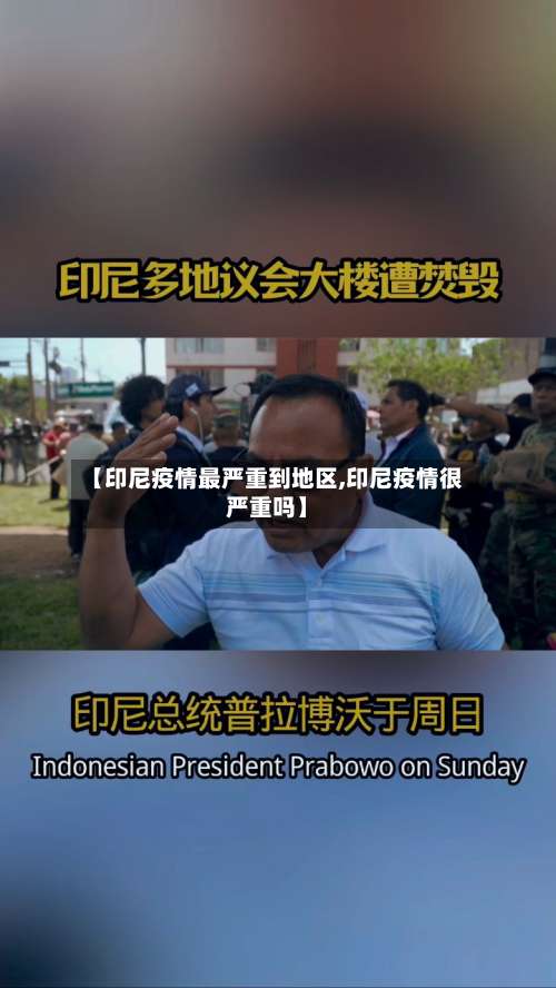 【印尼疫情最严重到地区,印尼疫情很严重吗】-第2张图片