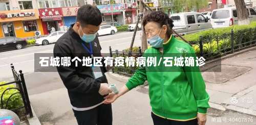 石城哪个地区有疫情病例/石城确诊-第2张图片