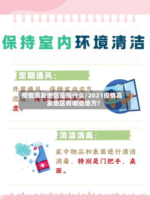 疫情高发地区是指什么/2021疫情高发地区有哪些地方?-第1张图片