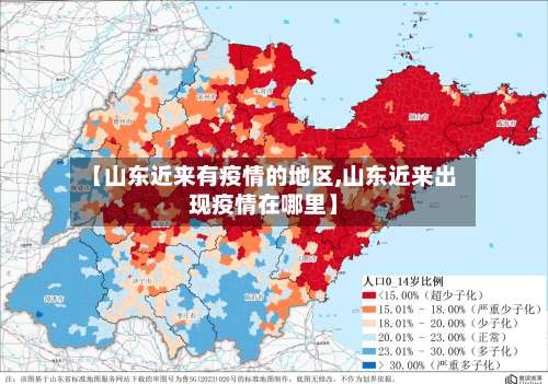 【山东近来有疫情的地区,山东近来出现疫情在哪里】-第2张图片