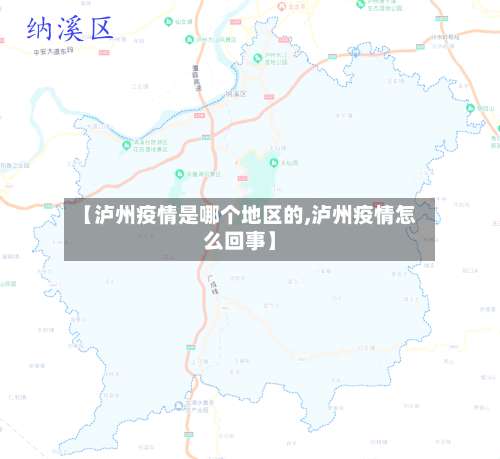 【泸州疫情是哪个地区的,泸州疫情怎么回事】-第1张图片