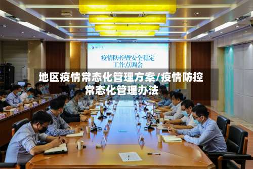 地区疫情常态化管理方案/疫情防控常态化管理办法-第1张图片