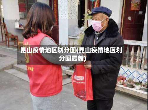 昆山疫情地区划分图(昆山疫情地区划分图最新)-第1张图片