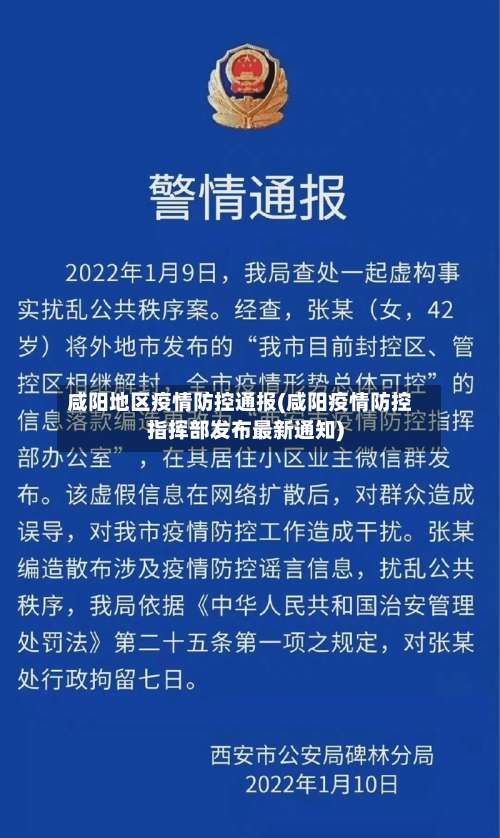 咸阳地区疫情防控通报(咸阳疫情防控指挥部发布最新通知)-第1张图片
