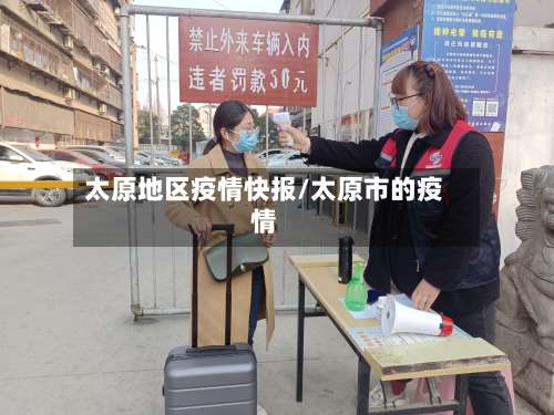 太原地区疫情快报/太原市的疫情-第2张图片