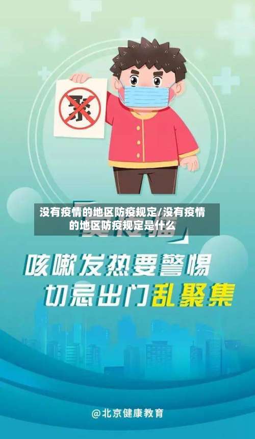 没有疫情的地区防疫规定/没有疫情的地区防疫规定是什么-第1张图片