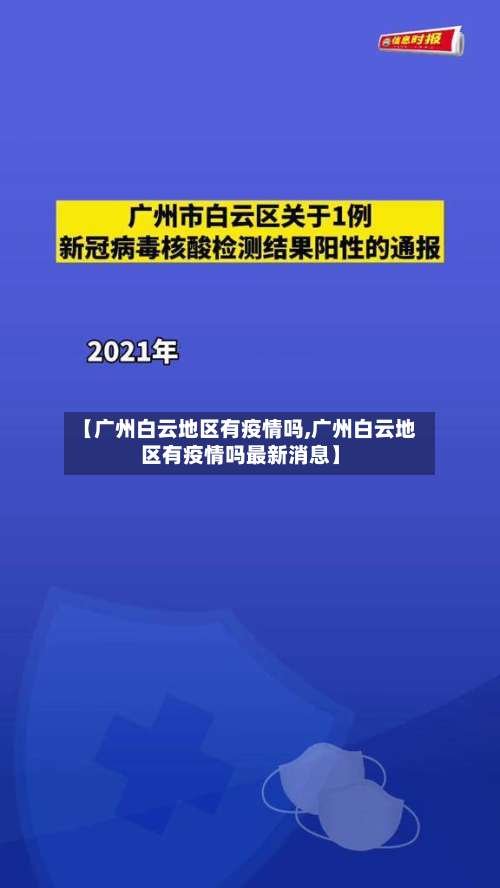 【广州白云地区有疫情吗,广州白云地区有疫情吗最新消息】-第2张图片
