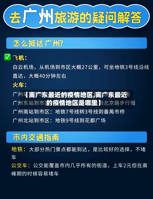 【离广东最近的疫情地区,离广东最近的疫情地区是哪里】-第1张图片