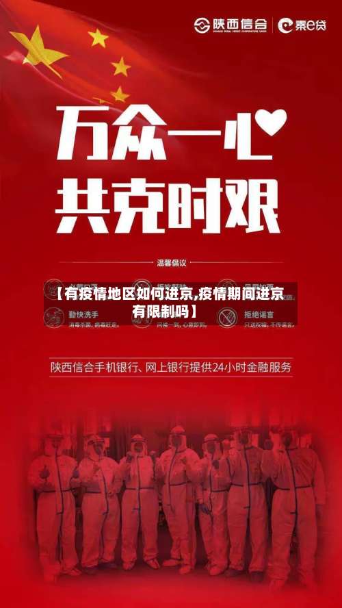 【有疫情地区如何进京,疫情期间进京有限制吗】-第2张图片