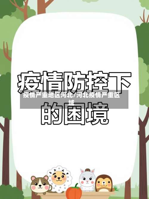 疫情严重地区河北/河北疫情严重区域-第1张图片