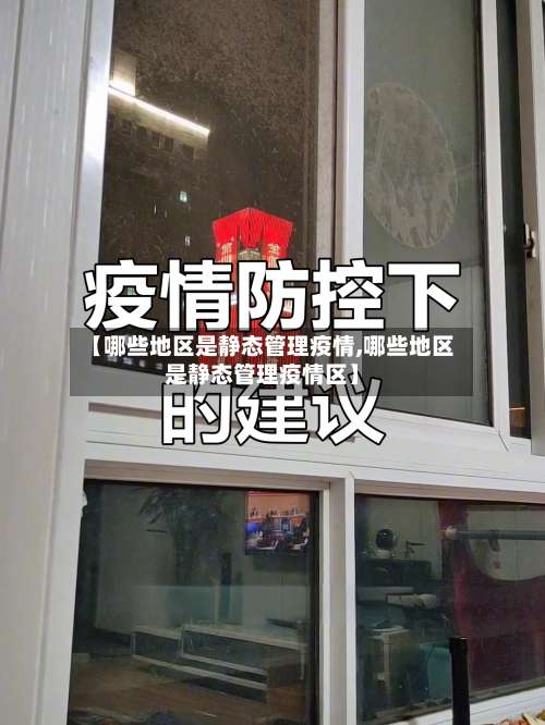 【哪些地区是静态管理疫情,哪些地区是静态管理疫情区】-第1张图片
