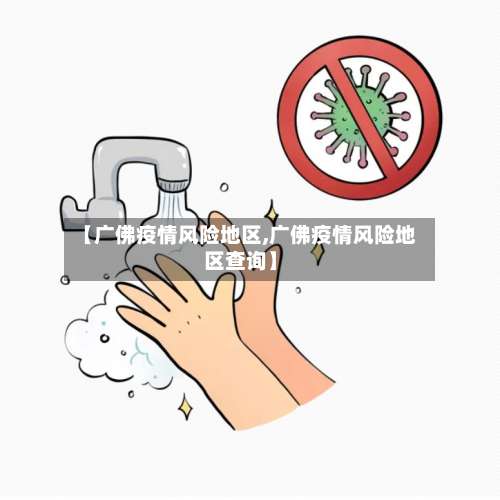 【广佛疫情风险地区,广佛疫情风险地区查询】-第2张图片