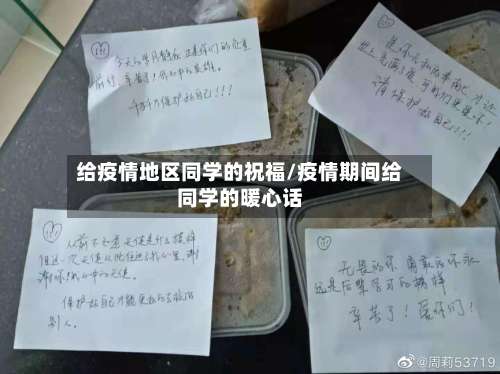 给疫情地区同学的祝福/疫情期间给同学的暖心话-第2张图片