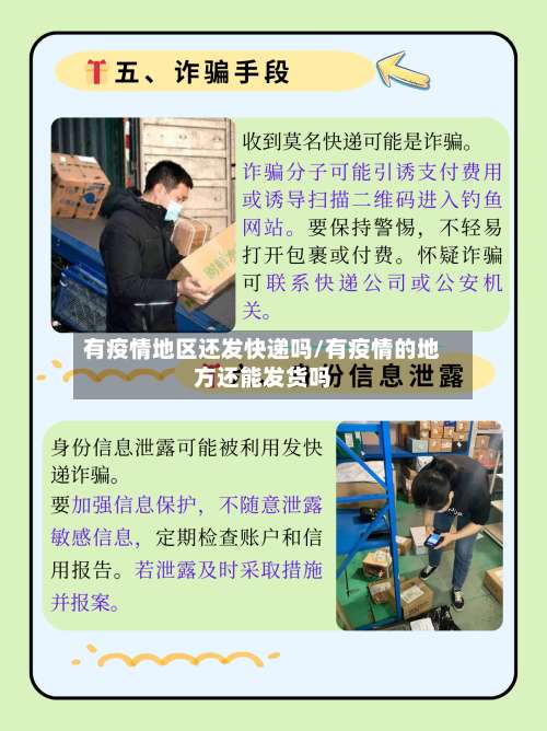 有疫情地区还发快递吗/有疫情的地方还能发货吗-第1张图片