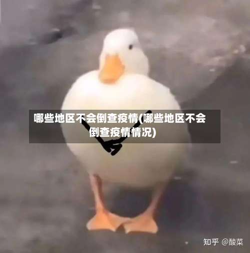 哪些地区不会倒查疫情(哪些地区不会倒查疫情情况)-第2张图片