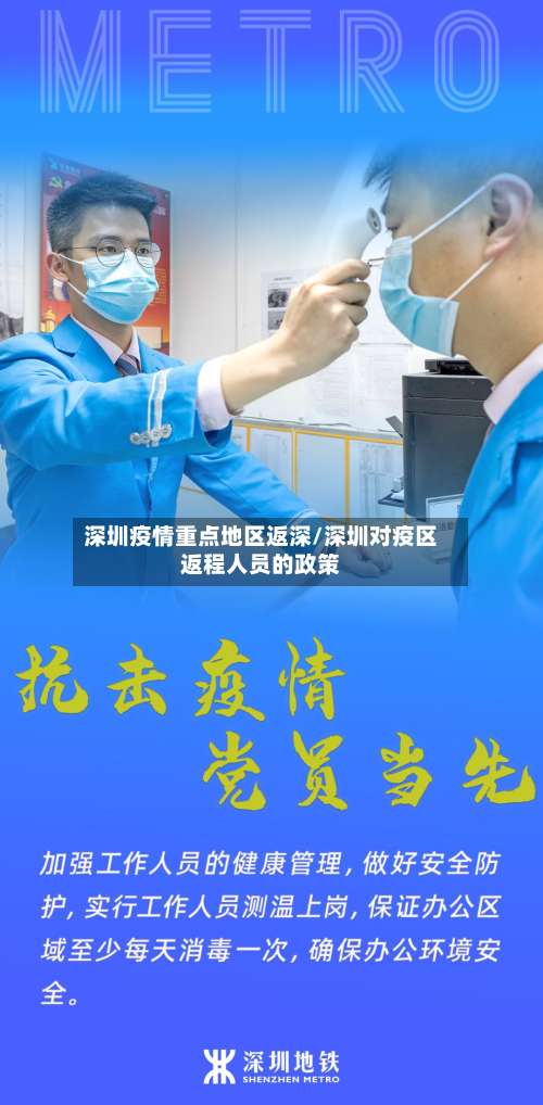 深圳疫情重点地区返深/深圳对疫区返程人员的政策-第2张图片