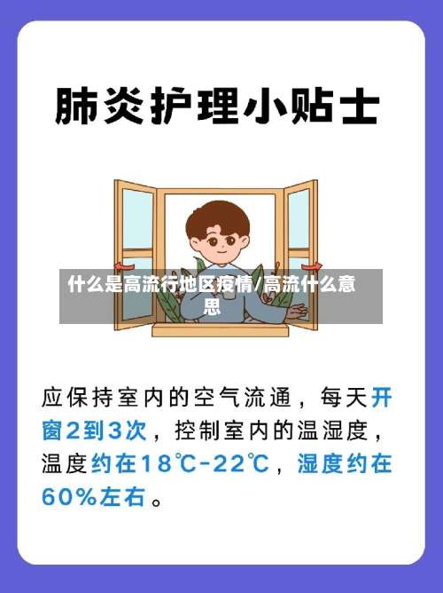 什么是高流行地区疫情/高流什么意思-第1张图片