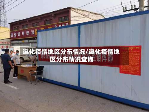 遵化疫情地区分布情况/遵化疫情地区分布情况查询-第1张图片